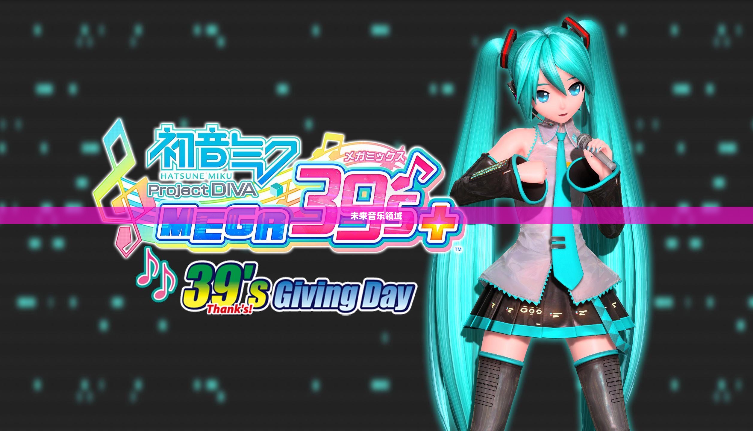 初音歌姬计划2,未来音乐领域的全新里程碑 初音歌姬计划2,未来音乐领域的全新里程碑