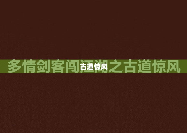 剑客情缘之古道惊风 剑客情缘之古道惊风