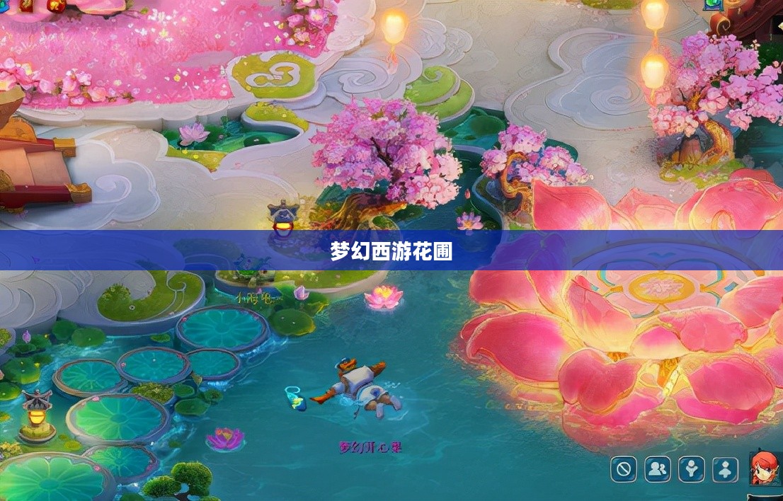 梦幻西游花圃，绽放的仙境之美