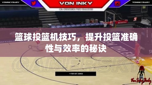篮球投篮机技巧，提升投篮准确性与效率的秘诀