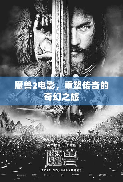 魔兽2电影,重塑传奇的奇幻之旅 魔兽2电影,重塑传奇的奇幻之旅