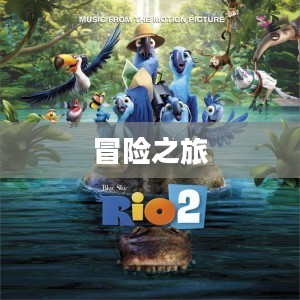 Rio里约大冒险，一场热血沸腾的冒险之旅