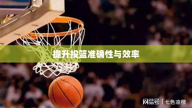 篮球投篮机技巧,提升投篮准确性与效率的秘诀 篮球投篮机技巧,提升投篮准确性与效率的秘诀