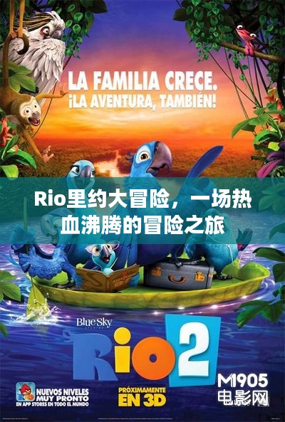 Rio里约大冒险,一场热血沸腾的冒险之旅 Rio里约大冒险,一场热血沸腾的冒险之旅