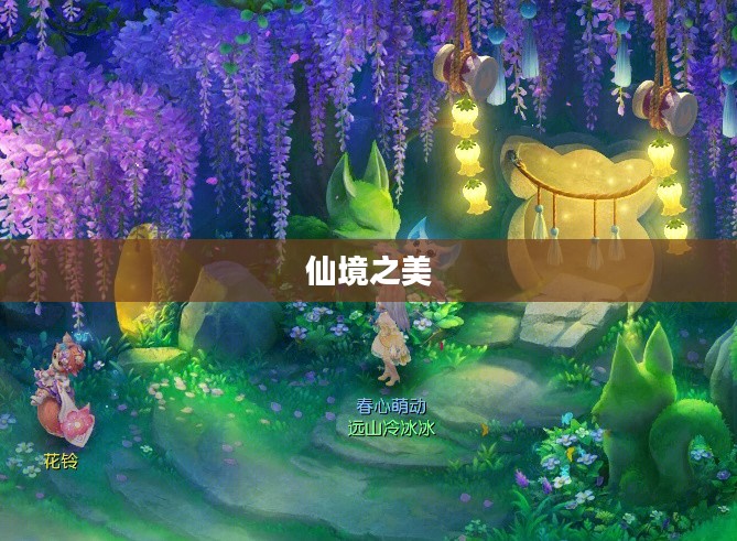 梦幻西游花圃，绽放的仙境之美