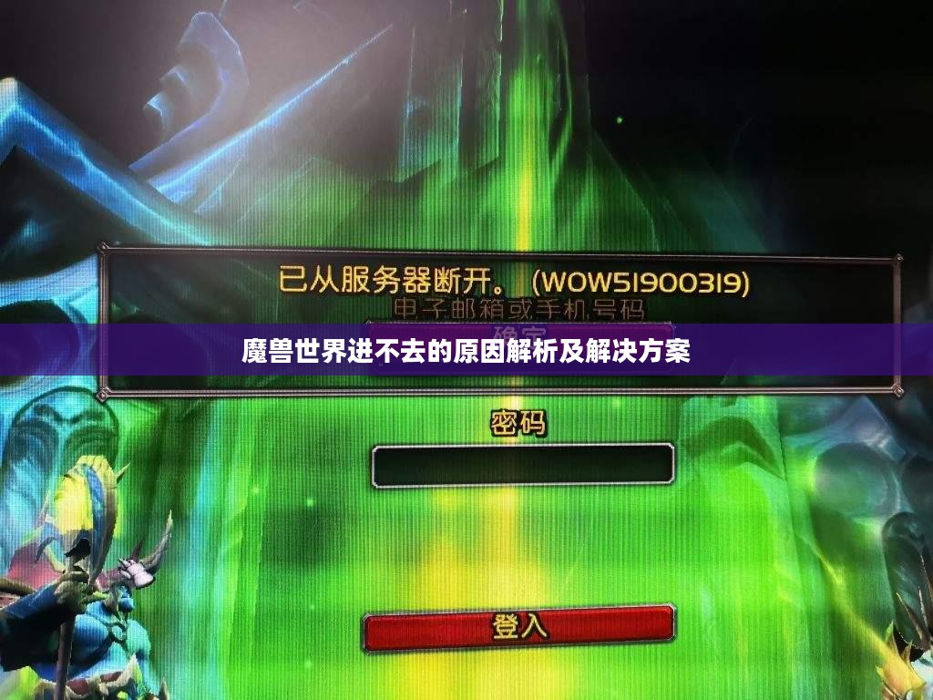 魔兽世界进不去的原因解析及解决方案 魔兽世界进不去的原因解析及解决方案