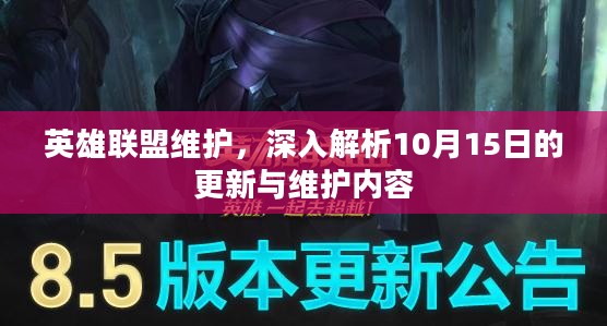英雄联盟维护,深入解析10月15日的更新与维护内容 英雄联盟维护,深入解析10月15日的更新与维护内容