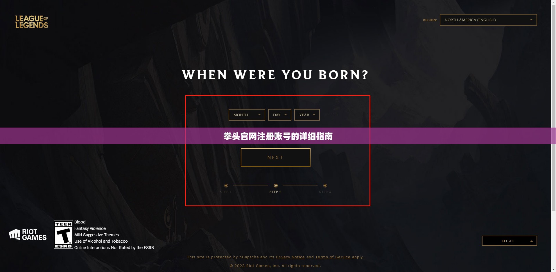 拳头官网注册账号的详细指南 拳头官网注册账号的详细指南