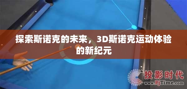 探索斯诺克的未来,3D斯诺克运动体验的新纪元 探索斯诺克的未来,3D斯诺克运动体验的新纪元