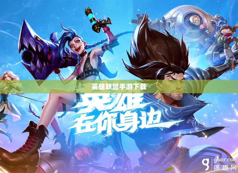 如何下载英雄联盟手游——新手入门指南