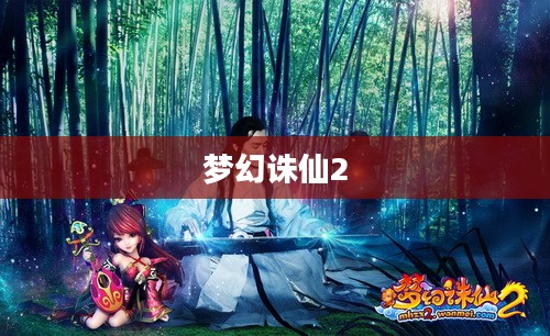 梦幻诛仙2，化生的奇幻之旅