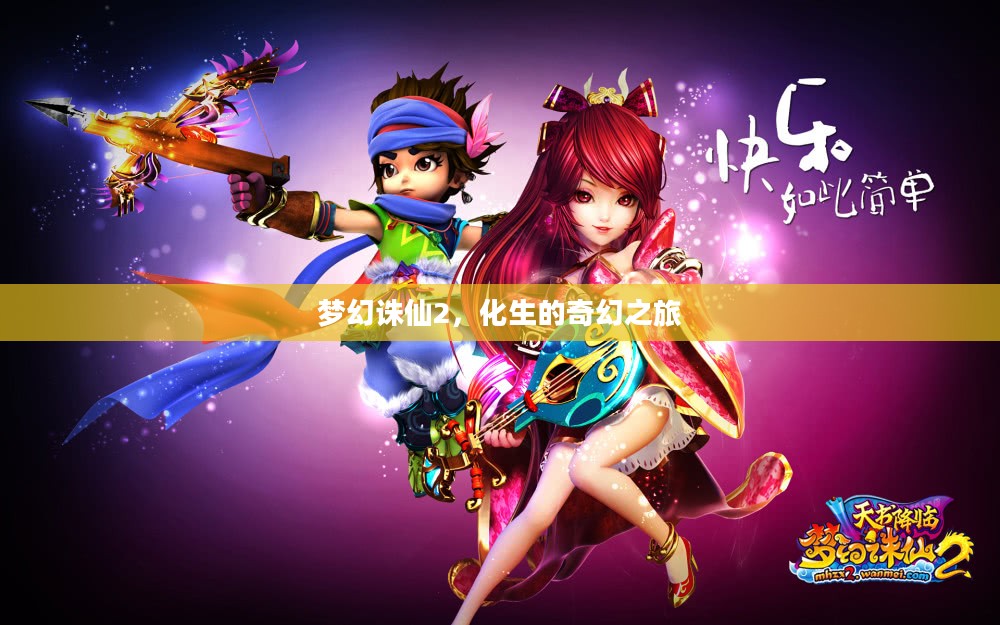 梦幻诛仙2,化生的奇幻之旅 梦幻诛仙2,化生的奇幻之旅