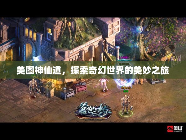 美图神仙道，探索奇幻世界的美妙之旅