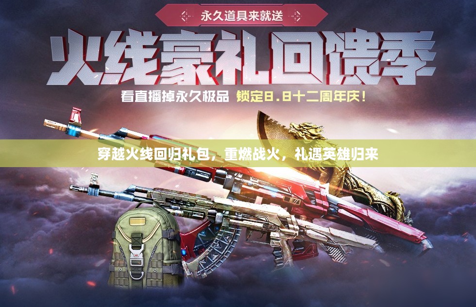 穿越火线回归礼包，重燃战火，礼遇英雄归来