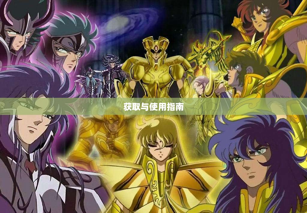 圣斗士星矢OL激活码，获取与使用指南
