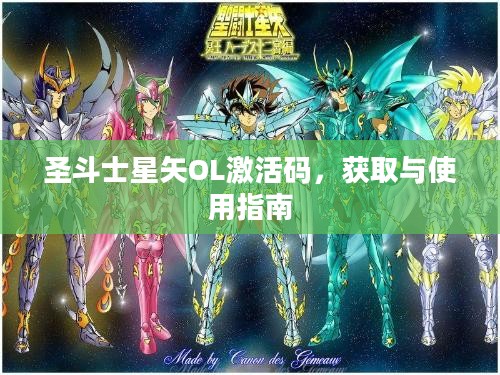 圣斗士星矢OL激活码,获取与使用指南 圣斗士星矢OL激活码,获取与使用指南