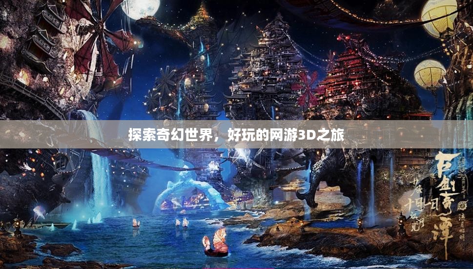 探索奇幻世界，好玩的网游3D之旅