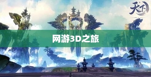 探索奇幻世界,好玩的网游3D之旅 探索奇幻世界,好玩的网游3D之旅