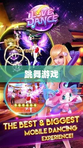 免费下载跳舞游戏手机，舞动你的指尖世界