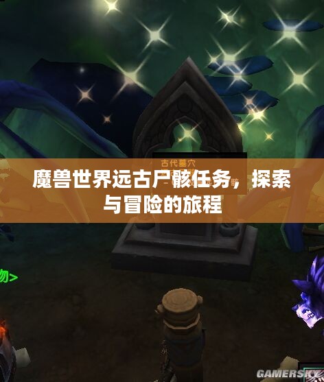 魔兽世界远古尸骸任务，探索与冒险的旅程