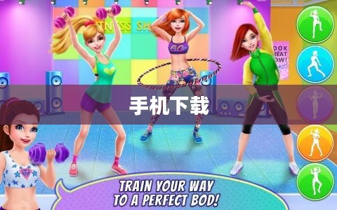 免费下载跳舞游戏手机,舞动你的指尖世界 免费下载跳舞游戏手机,舞动你的指尖世界