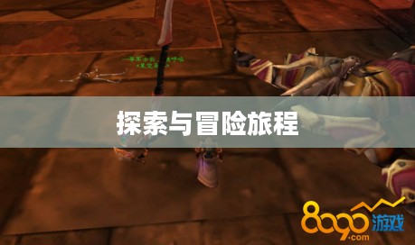 魔兽世界远古尸骸任务,探索与冒险的旅程 魔兽世界远古尸骸任务,探索与冒险的旅程