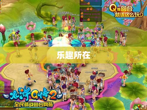 水浒Q传2游戏探究，乐趣究竟何在？