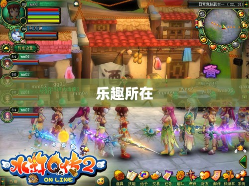 水浒Q传2游戏探究,乐趣究竟何在? 水浒Q传2游戏探究,乐趣究竟何在?