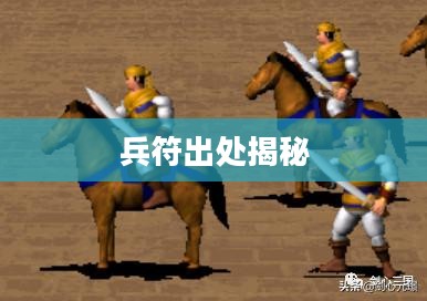 三国群英传兵符出处揭秘