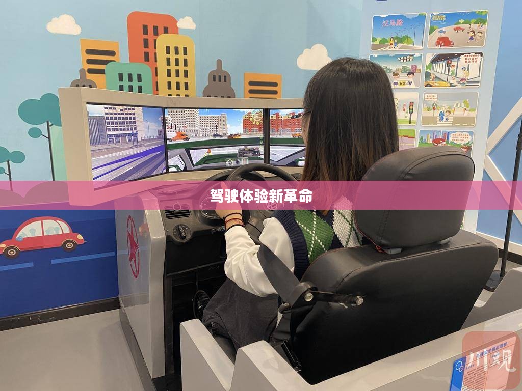 真实模拟开车，驾驶体验的新革命