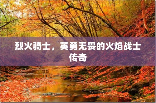 烈火骑士，英勇无畏的火焰战士传奇