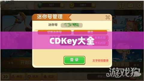 CDKey大全,探索数字世界的密钥宝藏 CDKey大全,探索数字世界的密钥宝藏