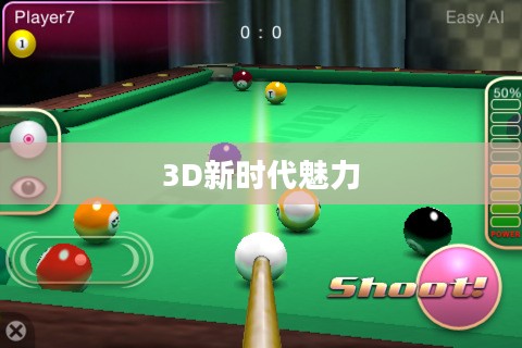 探索未来的桌球游戏，3D桌球游戏的新时代魅力