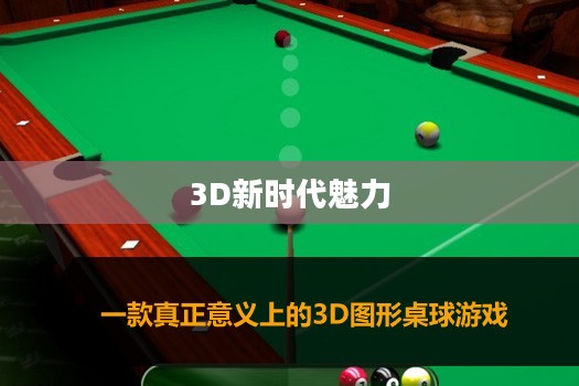 探索未来的桌球游戏,3D桌球游戏的新时代魅力 探索未来的桌球游戏,3D桌球游戏的新时代魅力