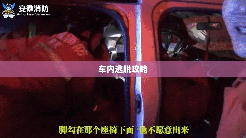 车内逃脱攻略第五篇章，深度解析与实战指南