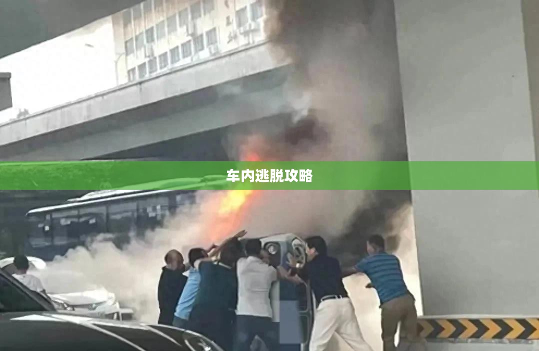 车内逃脱攻略第五篇章，深度解析与实战指南