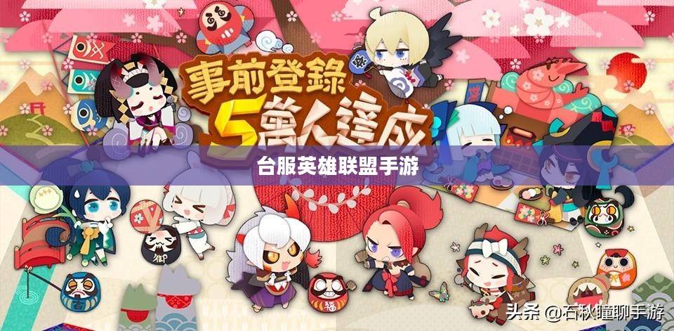 台服英雄联盟手游，探索与竞技的新篇章
