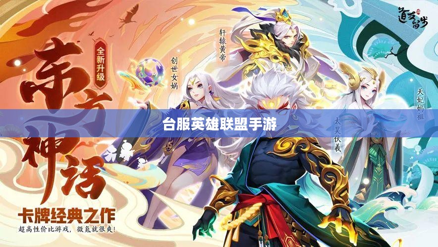 台服英雄联盟手游,探索与竞技的新篇章 台服英雄联盟手游,探索与竞技的新篇章