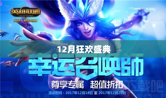 幸运召唤师12月狂欢盛典,一场不容错过的盛大活动 幸运召唤师12月狂欢盛典,一场不容错过的盛大活动