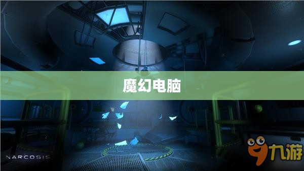 魔幻电脑,探索未知世界的神奇之窗 魔幻电脑,探索未知世界的神奇之窗