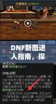 DNF新图进入指南,探索未知领域,开启冒险新篇章 DNF新图进入指南,探索未知领域,开启冒险新篇章
