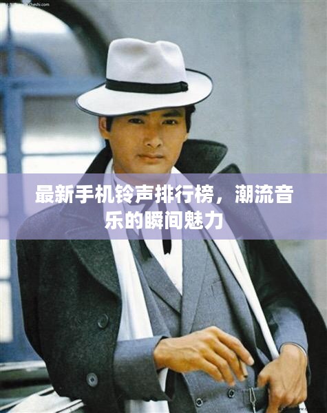 最新手机铃声排行榜，潮流音乐的瞬间魅力
