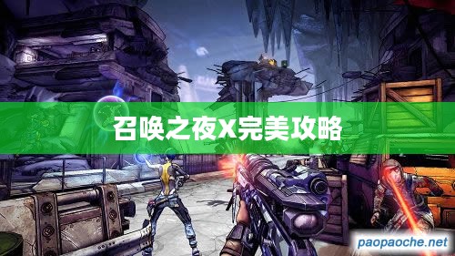 召唤之夜X完美攻略，探索未知世界的秘密