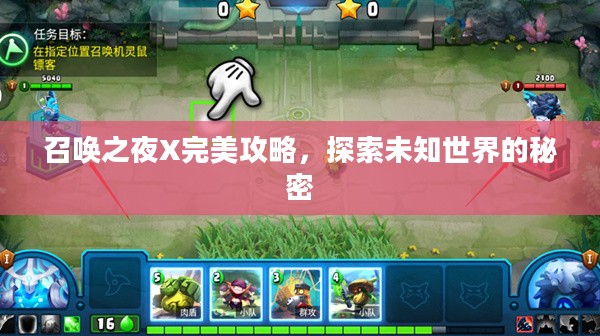 召唤之夜X完美攻略,探索未知世界的秘密 召唤之夜X完美攻略,探索未知世界的秘密