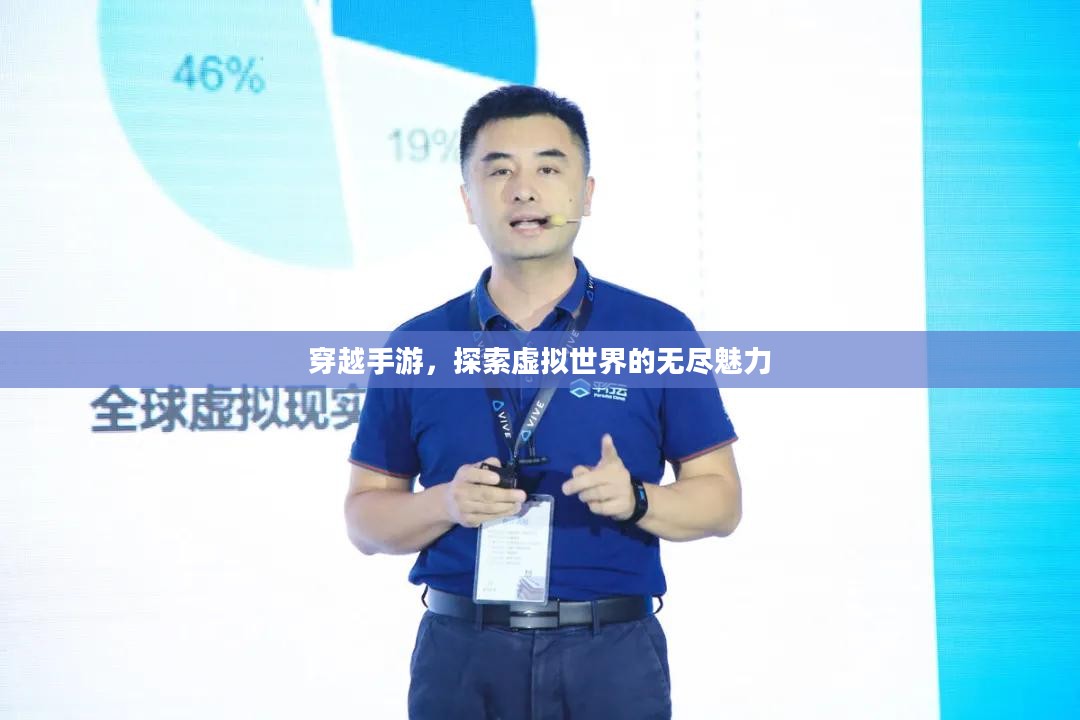 穿越手游，探索虚拟世界的无尽魅力