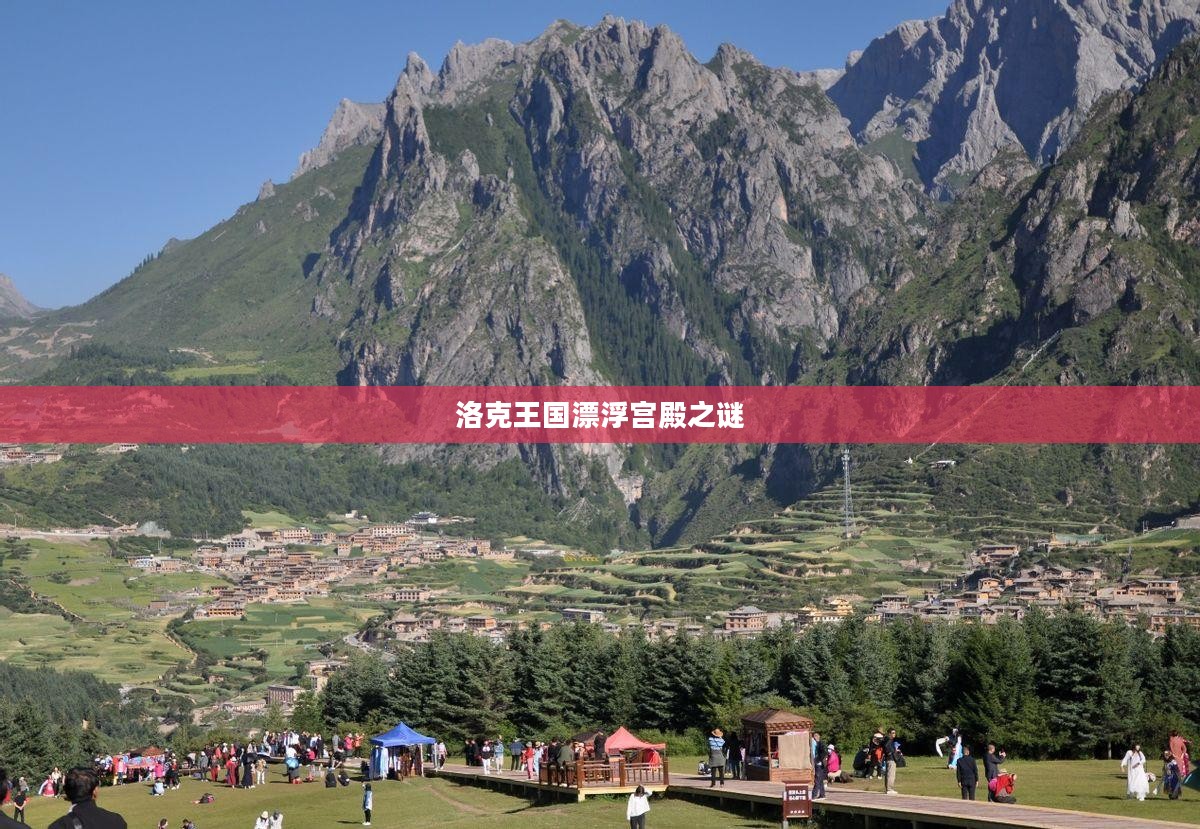 洛克王国漂浮宫殿之谜，神秘之地的探寻
