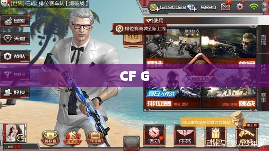 CF G，游戏之魂与未来之挑战