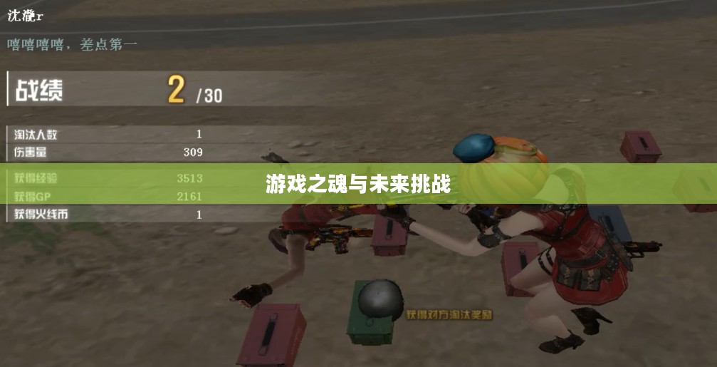 CF G,游戏之魂与未来之挑战 CF G,游戏之魂与未来之挑战