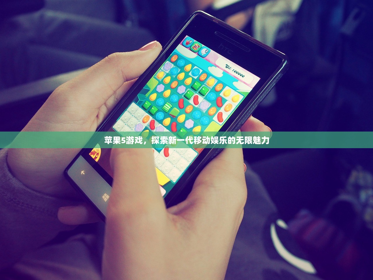 苹果5游戏,探索新一代移动娱乐的无限魅力 苹果5游戏,探索新一代移动娱乐的无限魅力