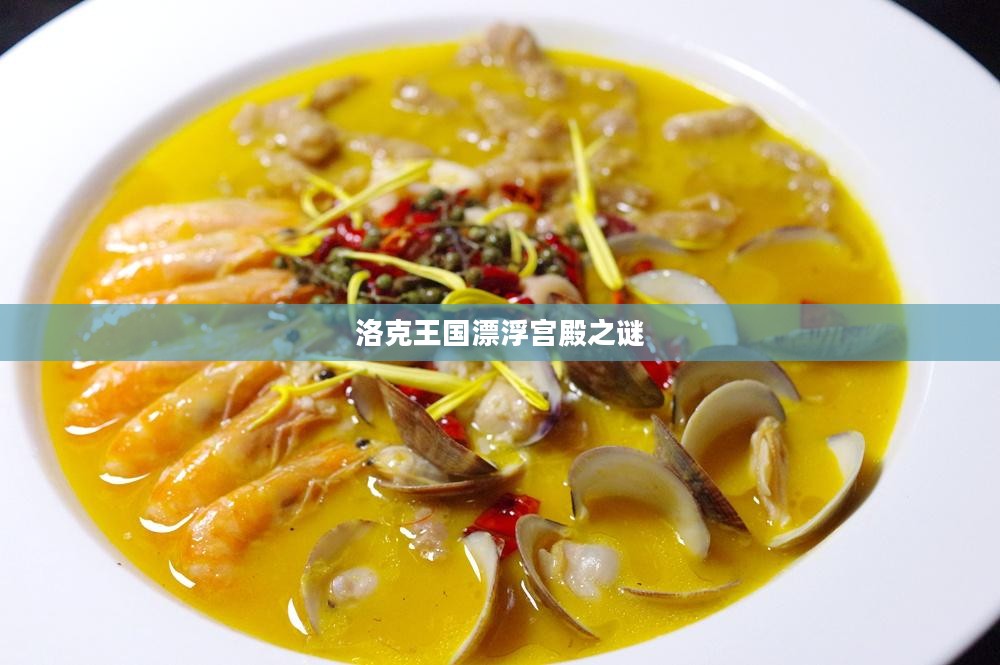 洛克王国漂浮宫殿之谜,神秘之地的探寻 洛克王国漂浮宫殿之谜,神秘之地的探寻